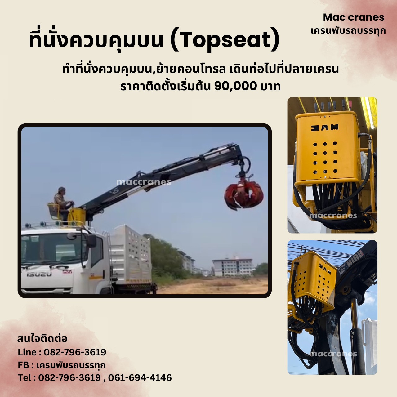 ชุดที่นั่งควบคุมบน